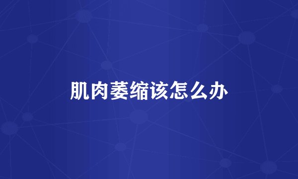 肌肉萎缩该怎么办