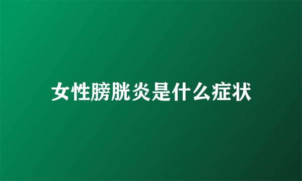 女性膀胱炎是什么症状