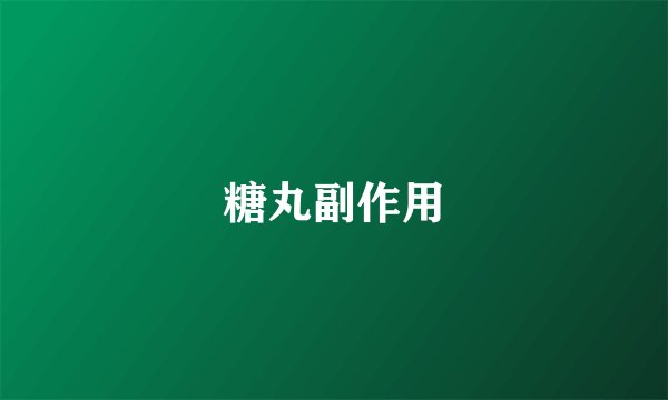 糖丸副作用