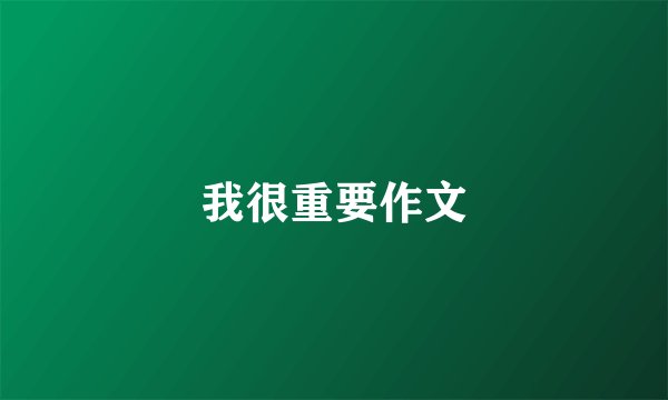 我很重要作文