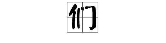 们的拼音