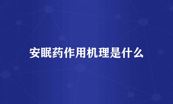 安眠药作用机理是什么