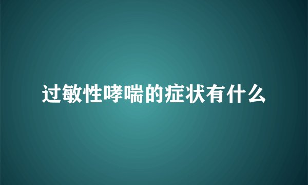 过敏性哮喘的症状有什么