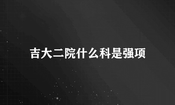 吉大二院什么科是强项