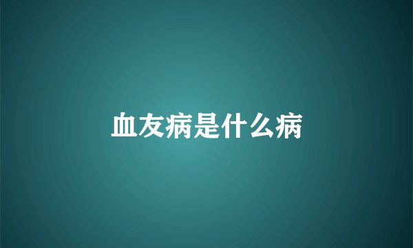 血友病是什么病