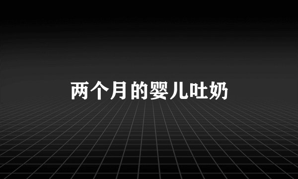 两个月的婴儿吐奶