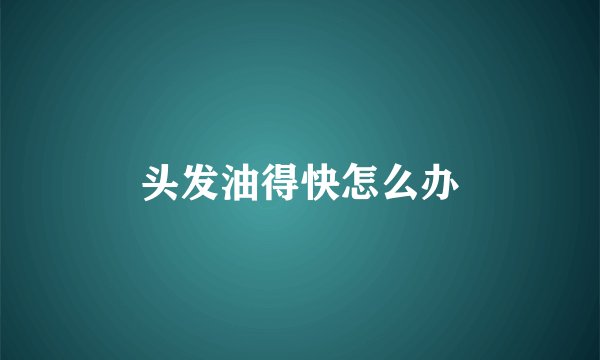 头发油得快怎么办