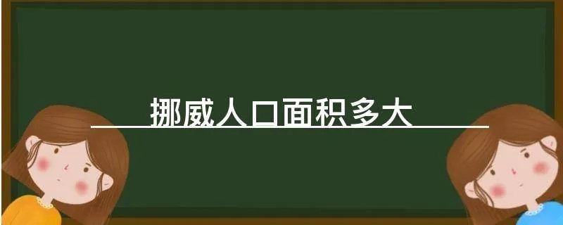 挪威人口面积多大