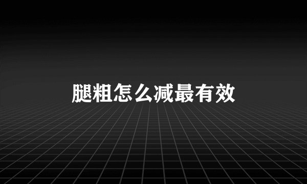 腿粗怎么减最有效