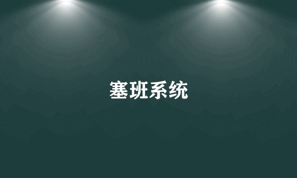 塞班系统