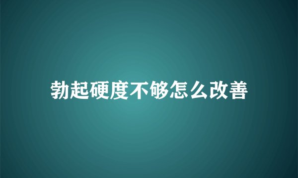 勃起硬度不够怎么改善
