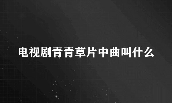 电视剧青青草片中曲叫什么