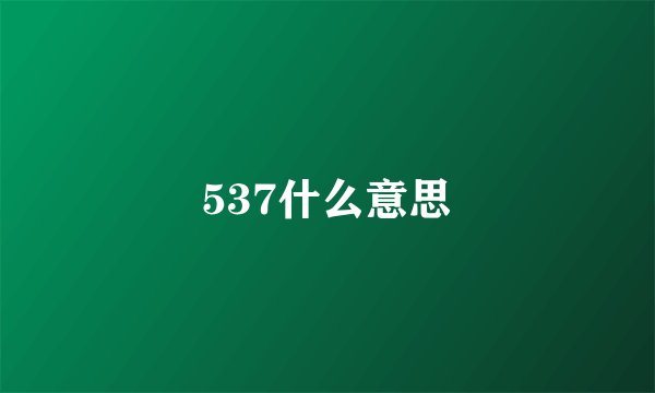537什么意思