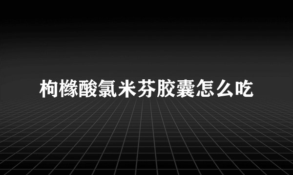 枸橼酸氯米芬胶囊怎么吃