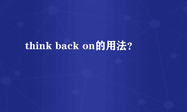think back on的用法？