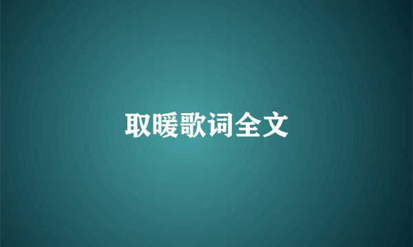 取暖歌词全文