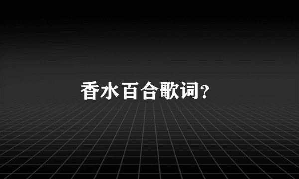 香水百合歌词?