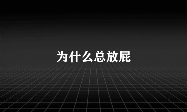 为什么总放屁