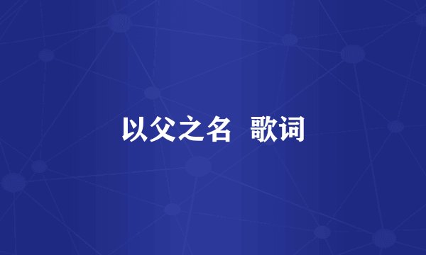 以父之名  歌词