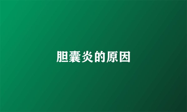 胆囊炎的原因