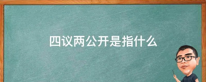 四议两公开是指什么