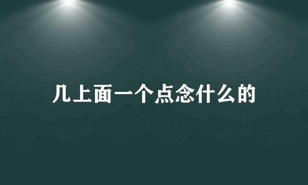 几上面一个点念什么的