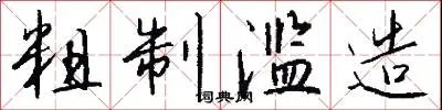 粗制滥造