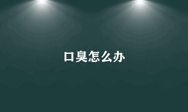 口臭怎么办