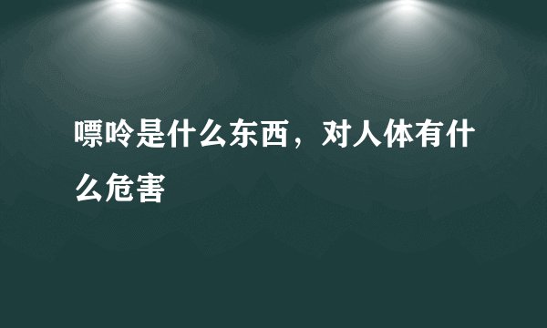 嘌呤是什么东西，对人体有什么危害