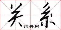 关系