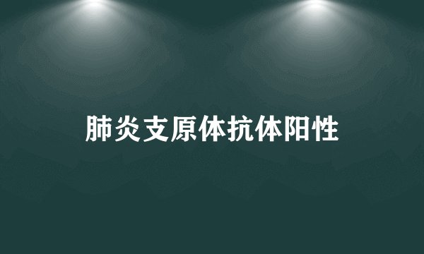 肺炎支原体抗体阳性