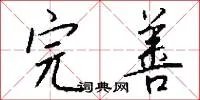 完善
