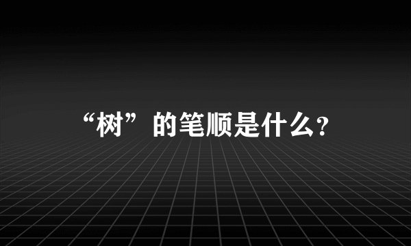 “树”的笔顺是什么？