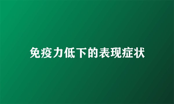 免疫力低下的表现症状