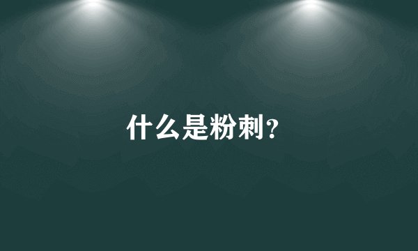 什么是粉刺？