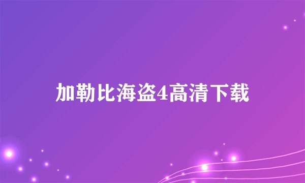 加勒比海盗4高清下载