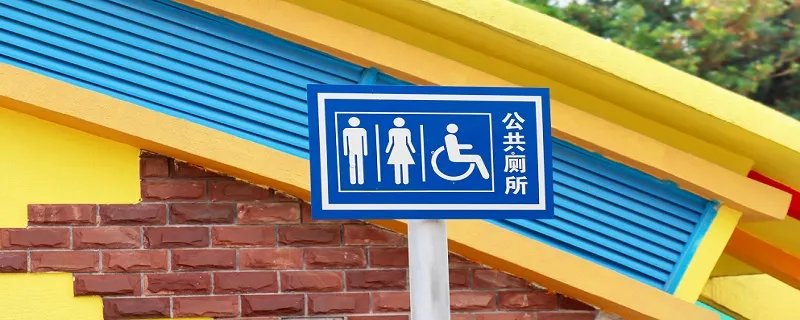 厕所标语