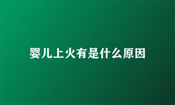 婴儿上火有是什么原因