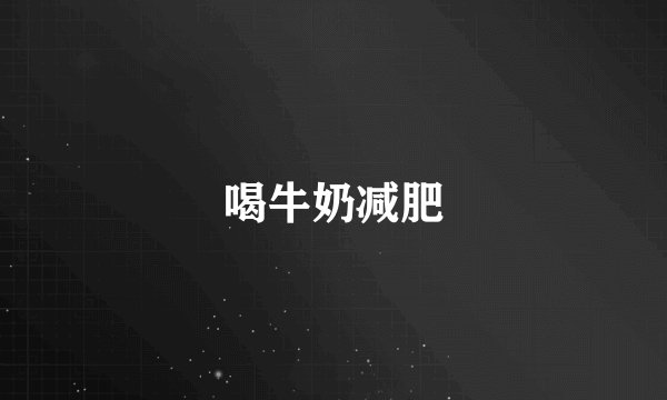 喝牛奶减肥