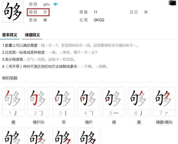 够的部首是什么？