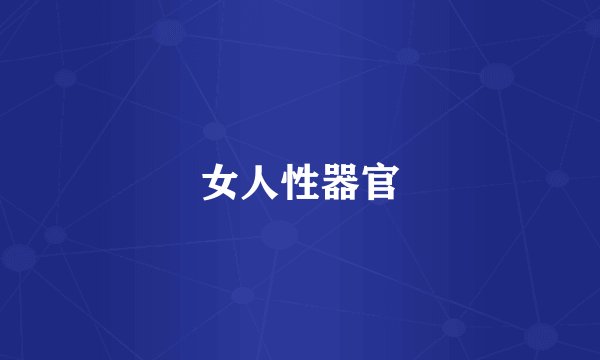 女人性器官