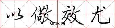 以儆效尤