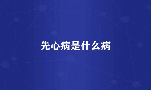 先心病是什么病