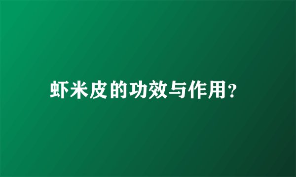 虾米皮的功效与作用?