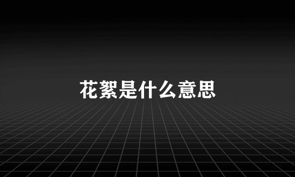 花絮是什么意思