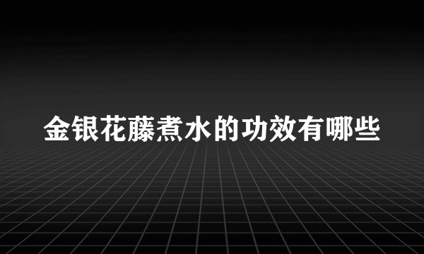 金银花藤煮水的功效有哪些