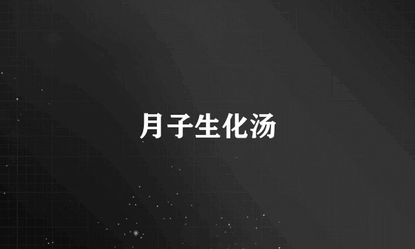 月子生化汤