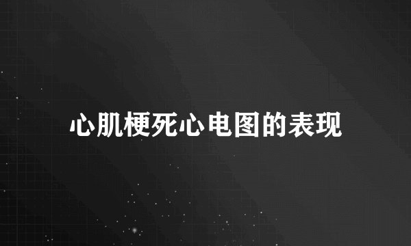 心肌梗死心电图的表现