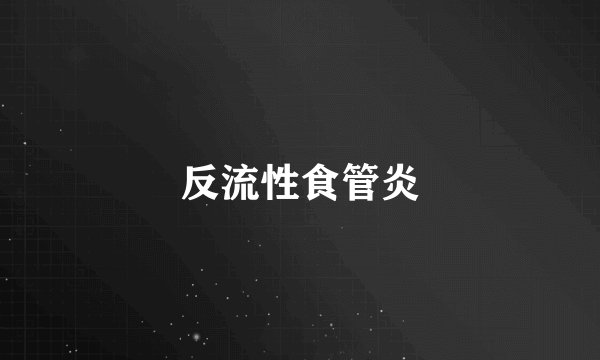 反流性食管炎
