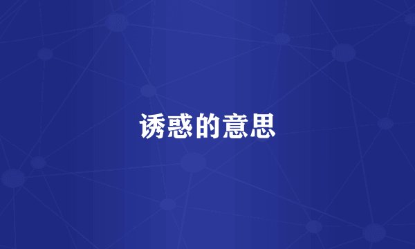 诱惑的意思